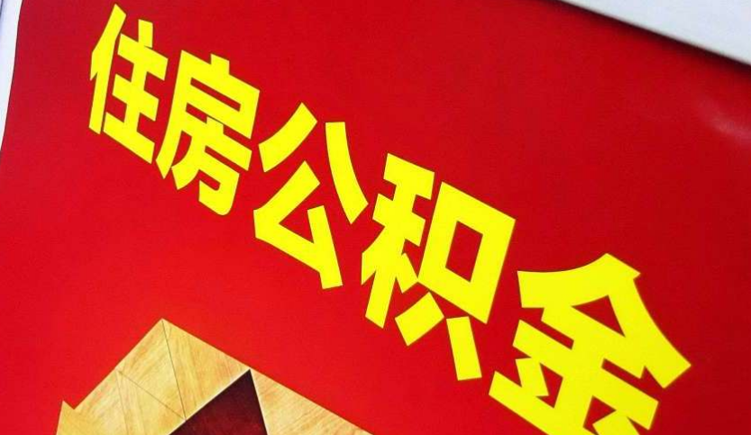 澧县出境定居怎么提取公积金？